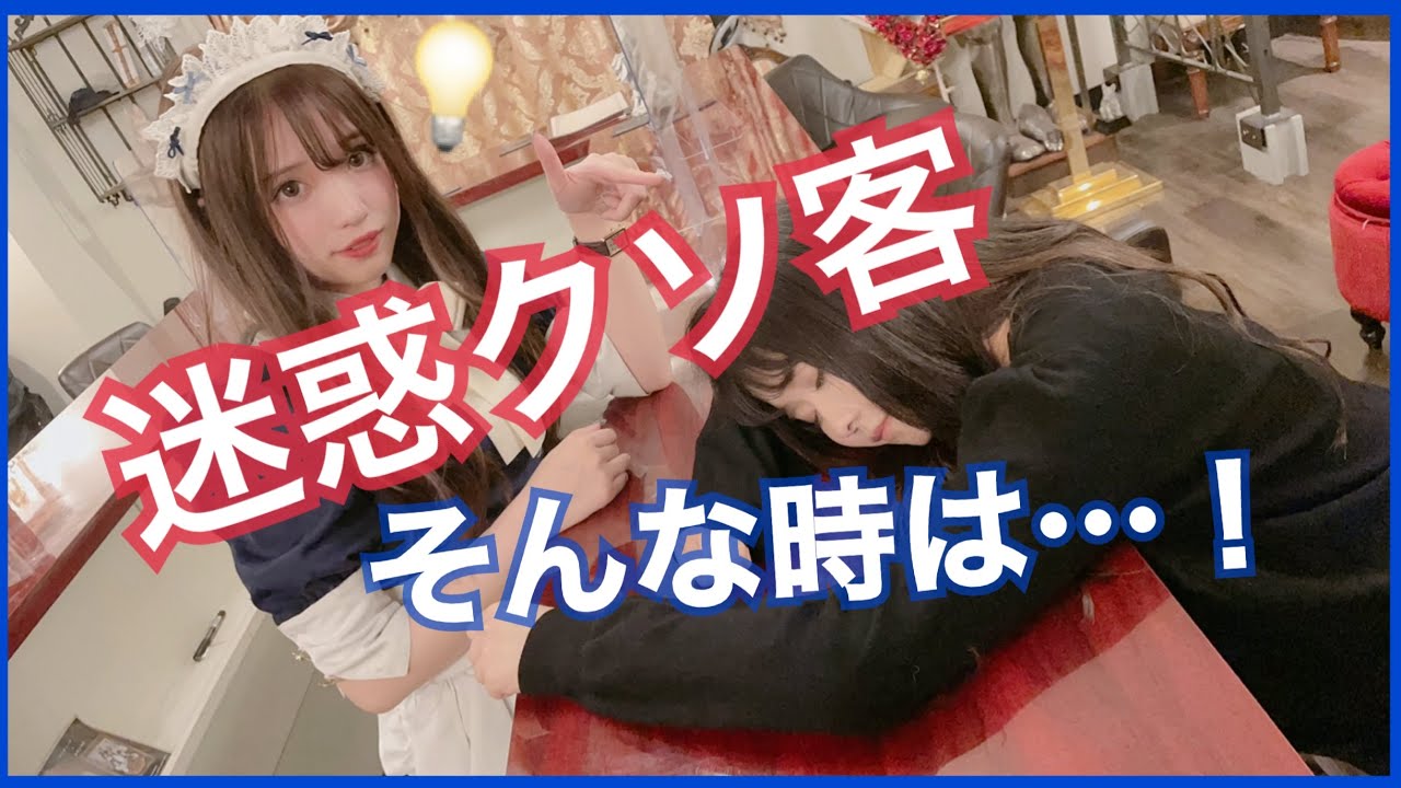 【あるある】コンカフェで実際にいたクソ客７選！とその対処法