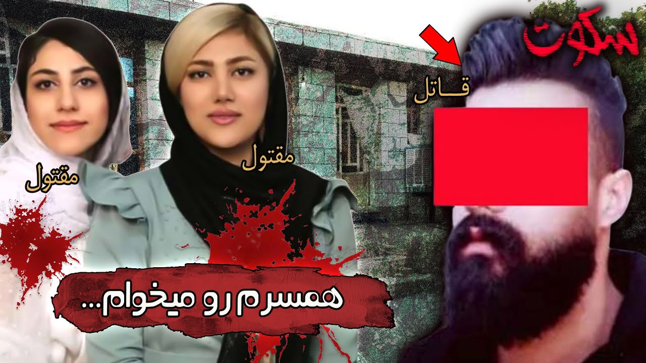 پرونده ی جنایی ایرانی: محدثه و فرید - من همسرم رو می خوام