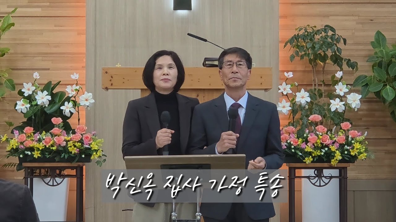 2026.03.08 박신옥 집사 가정 특송