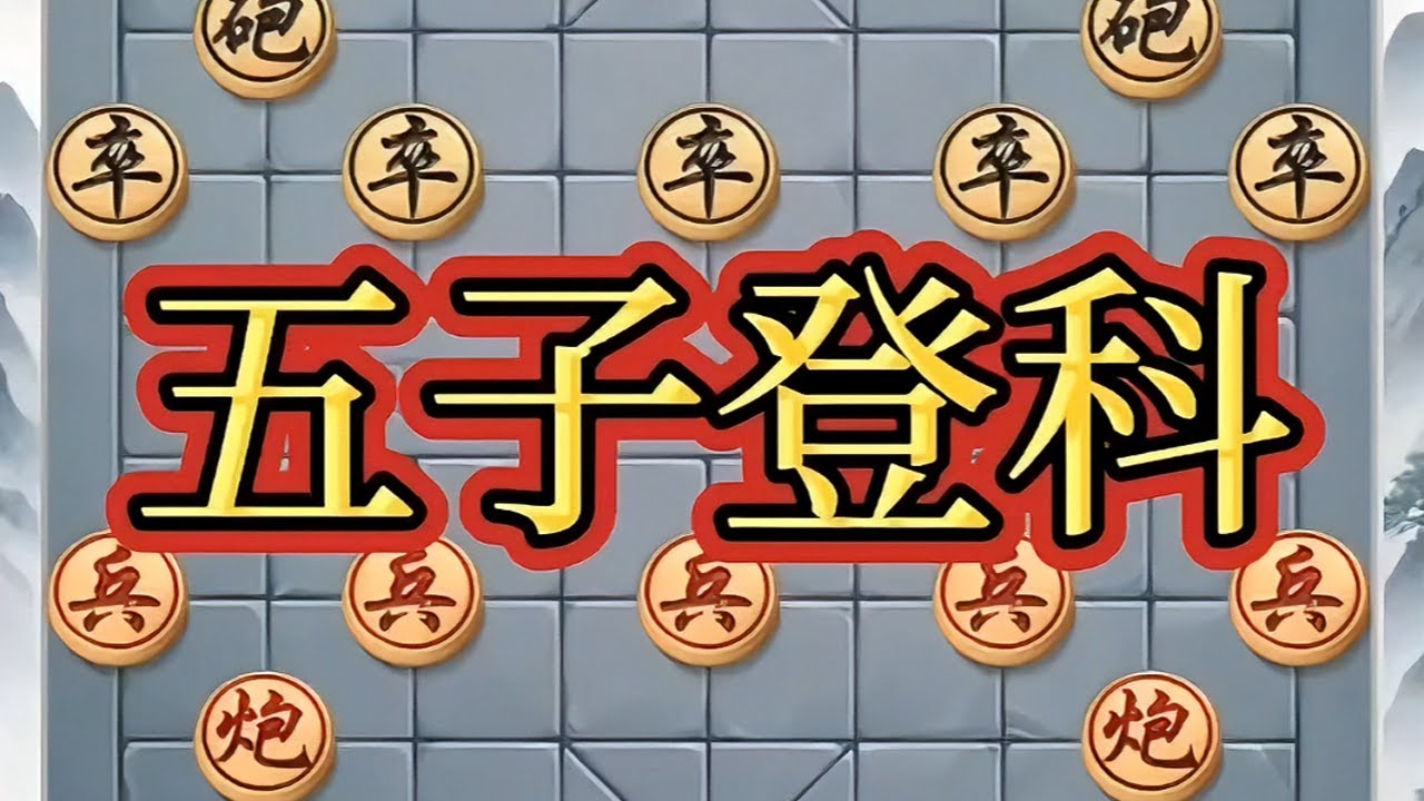 五子登科 #象棋 #中国象棋 #象棋绝杀 #瓜子二手车
