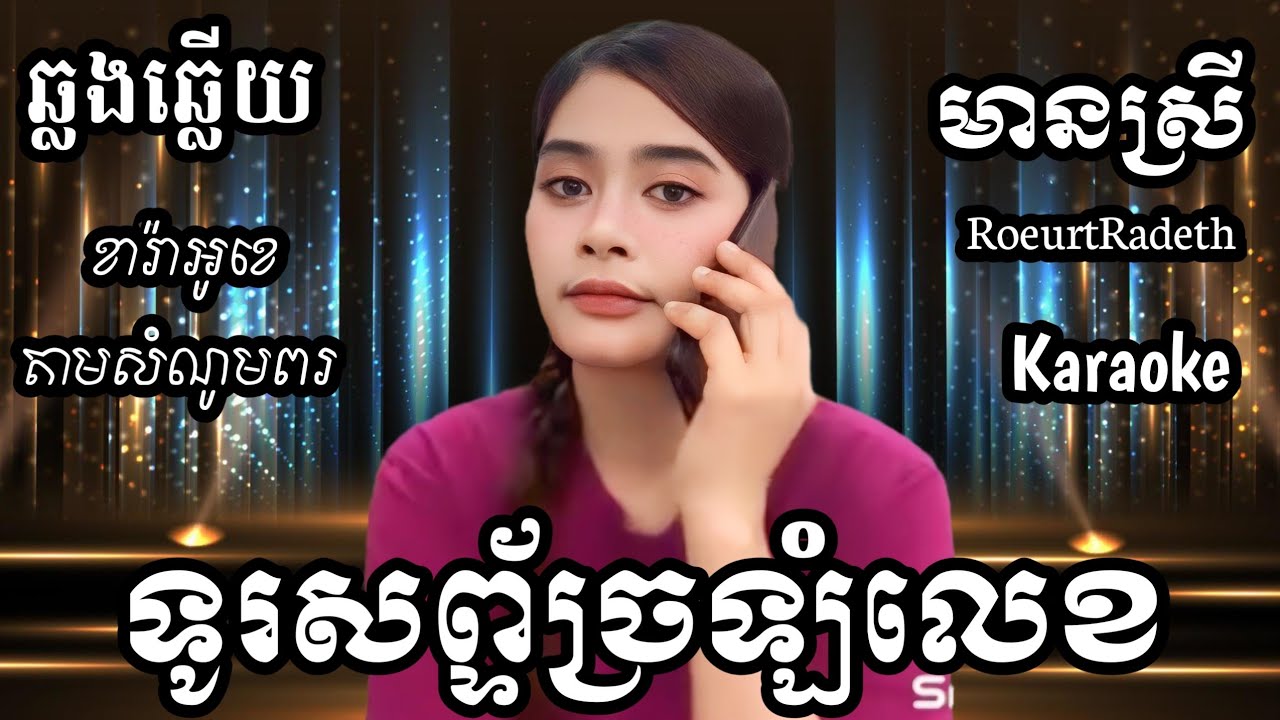ទូរសព្ទ័ច្រឡំលេខ KARAOKE ភ្លេងសុទ្ធមានស្រីស្រាប់ | RoeurtRadeth ឆ្លងឆ្លើយ | រឿត រ៉ាដែត