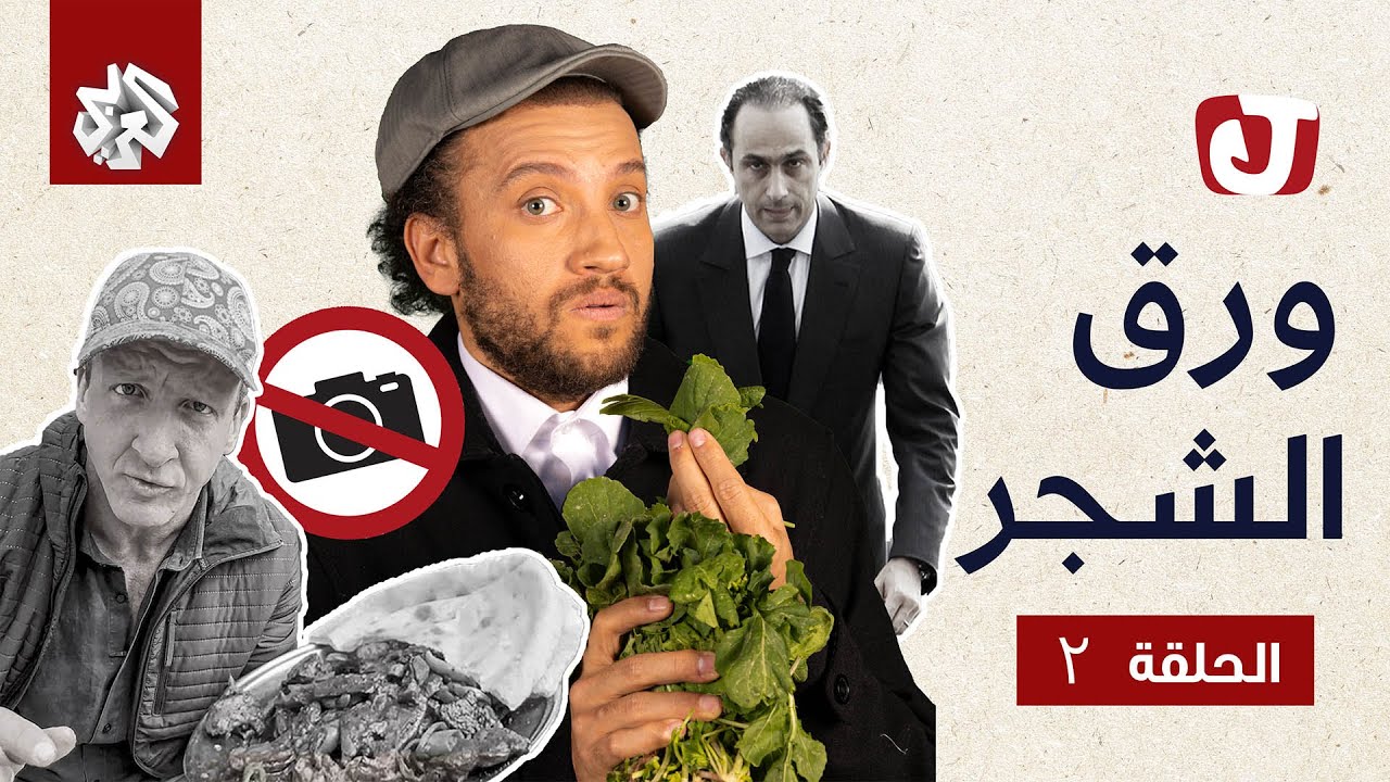 جو شو | الموسم السابع | الحلقة الثانية | ورق الشجر