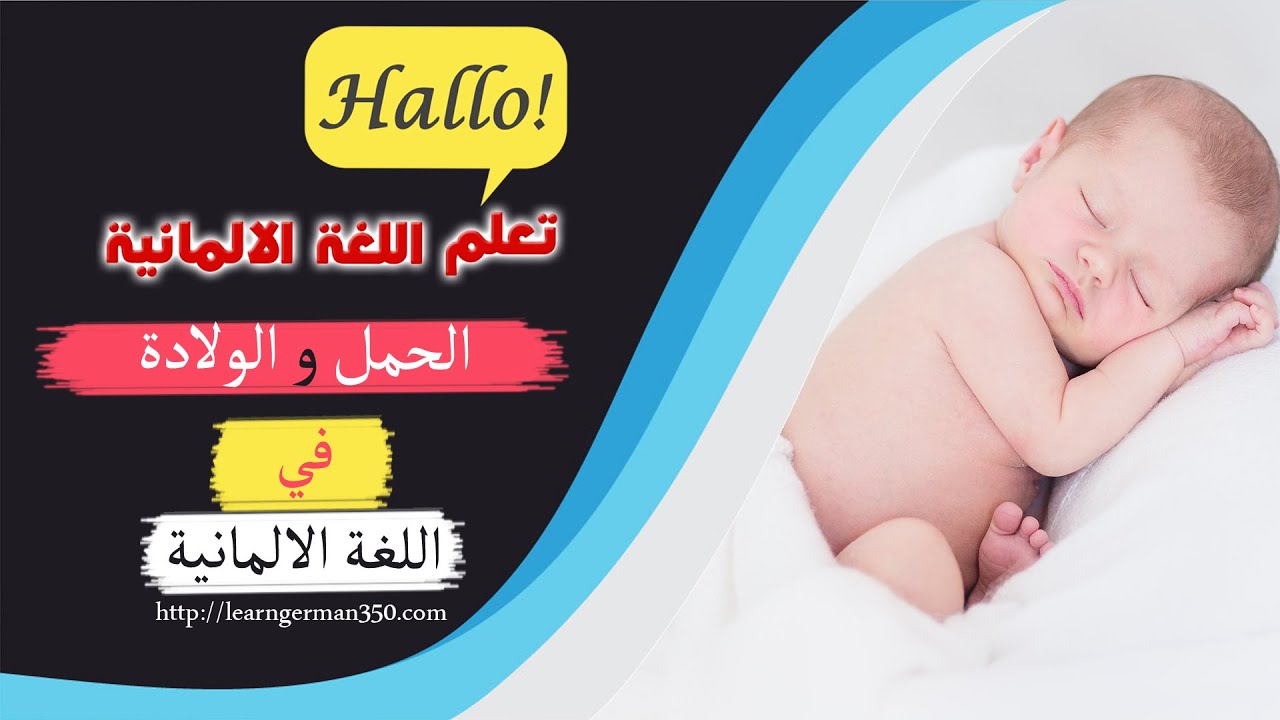 مفردات المانية هامة عن الحمل و الولادة - تعلم اللغة الالمانية وانت نائم من خلال الاستماع والتكرار