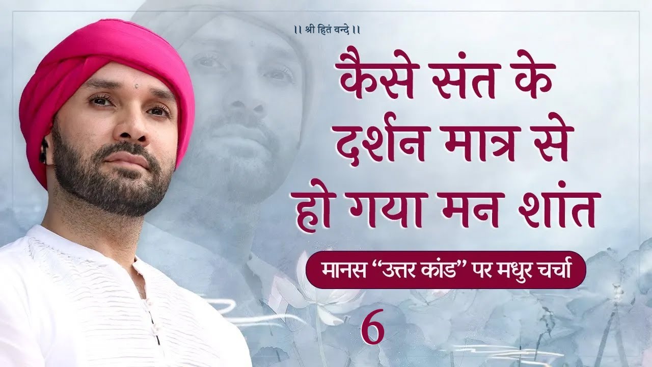कैसे संत के दर्शन मात्र से हो गया मन शांत  ||6|| Shree Hita Ambrish Ji | Vrindavan | 2023