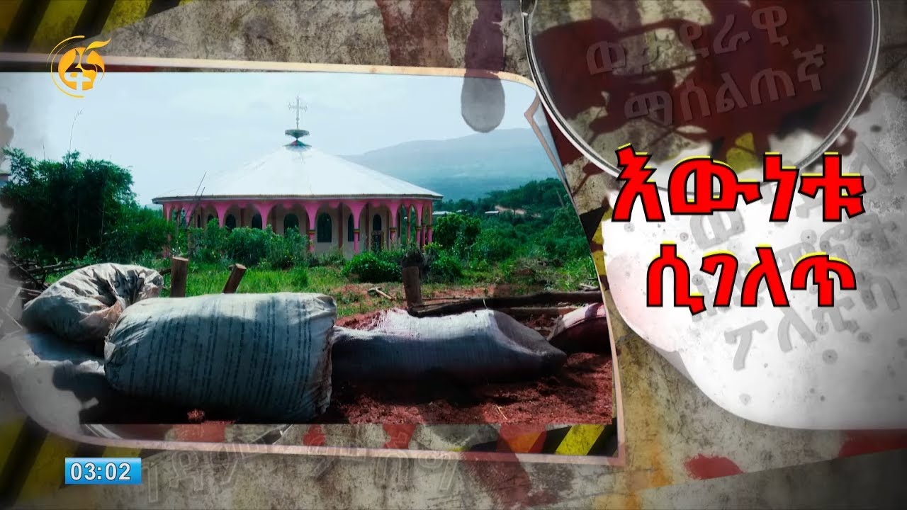 እውነቱ ሲገለጥ -በምስራቅ ጎጃም ደብረ-ኤልያስ ወረዳ የተካሄደው የህግ ማስከበር ዘመቻ