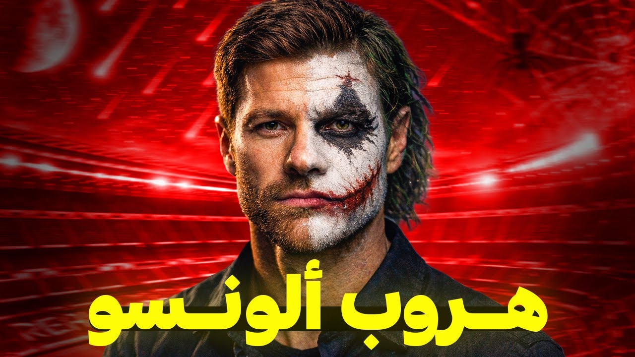 تشابي ألونسو | خطيئة ريال مدريد العُظمى