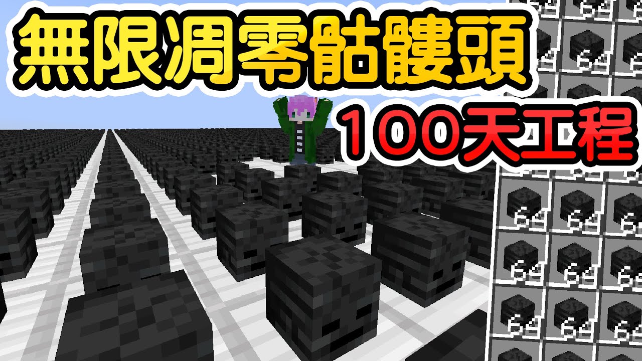 Minecraft：100天生存！我花了33小時蓋出高效率的凋零骷髏農場！每小時就有1728顆頭顱！【柳哥 伊甸惡意 全字幕】