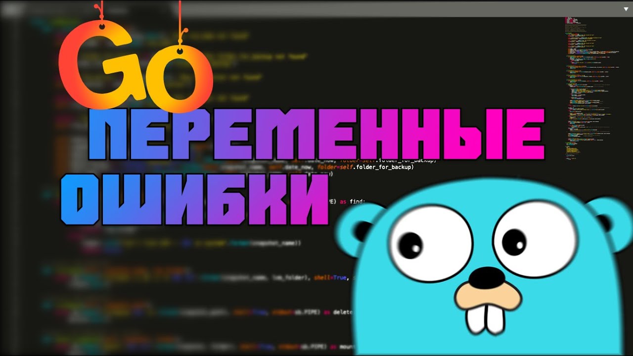 Изучаем Go. Переменные и ошибки с ними. Программирование на Go #2