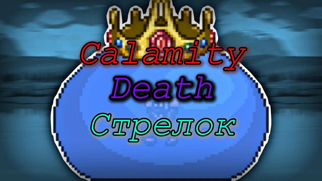 Король слизней за стрелка (Calamity 2.1, Death)