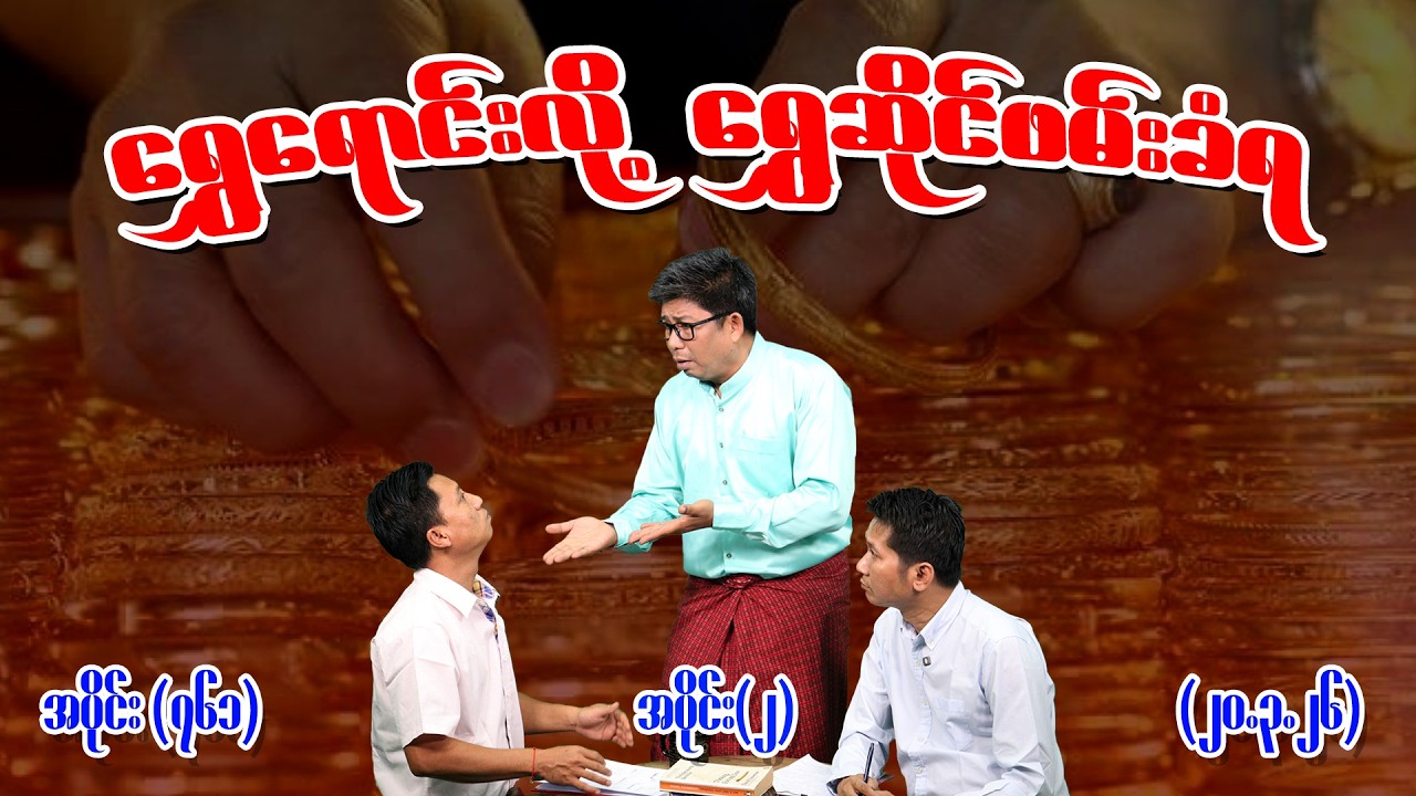 ရွှေရောင်းလို့ ရွှေဆိုင်ဖမ်းခံရ Ep (761) (Part-2) (20.3.26) #seinthee #revolution #စိန်သီး #myanmar