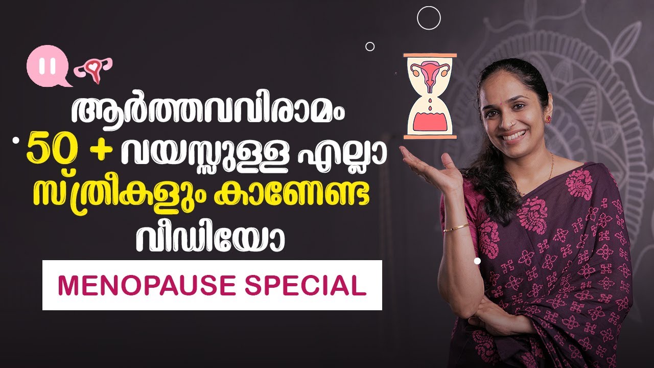 ആർത്തവവിരാമം 50 + വയസ്സുള്ള എല്ലാ സ്ത്രീകളും കാണേണ്ട വീഡിയോ | Dr. Akhila Vinod | Yogashram