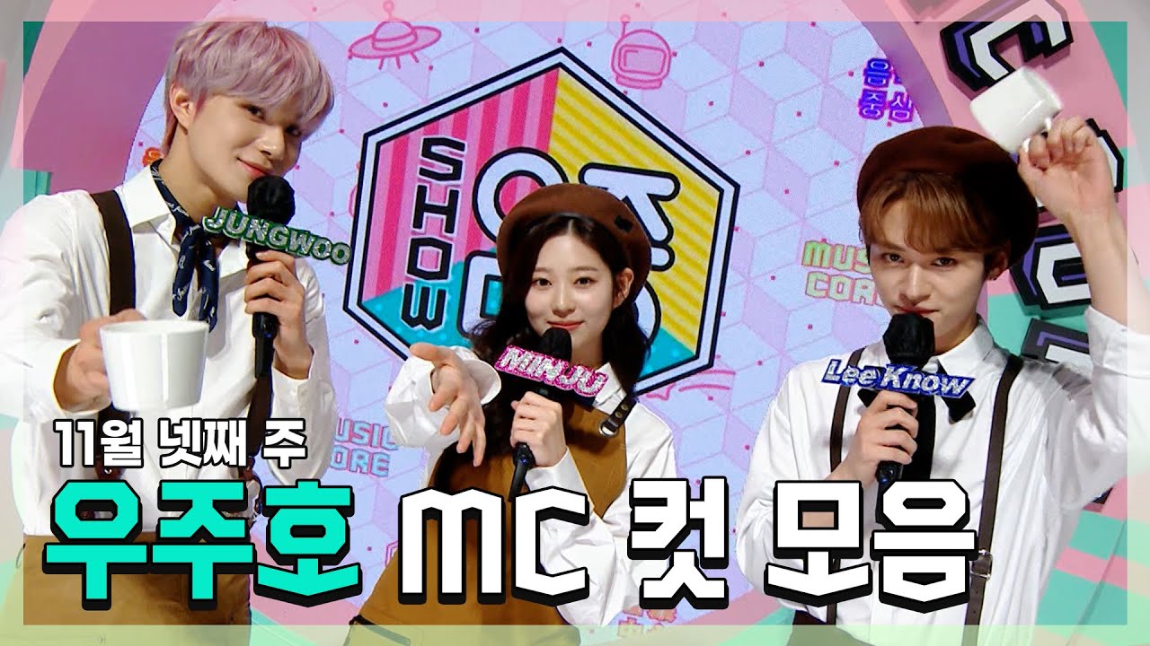 #정우 X #민주 X #민호(리노) 우주호🚀 11월 넷째 주 MC 컷 모음! | #쇼음악중심 | TVPP | MBC 211127 방송