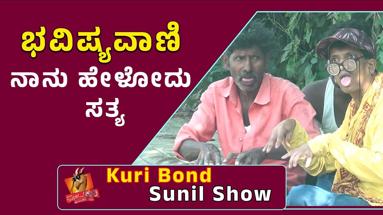superKuri Ep-522 | ಭವಿಷ್ಯವಾಣಿ ನಾನು ಹೇಳೋದು ಸತ್ಯ | Kannada best prank | Kuri Bond Sunil