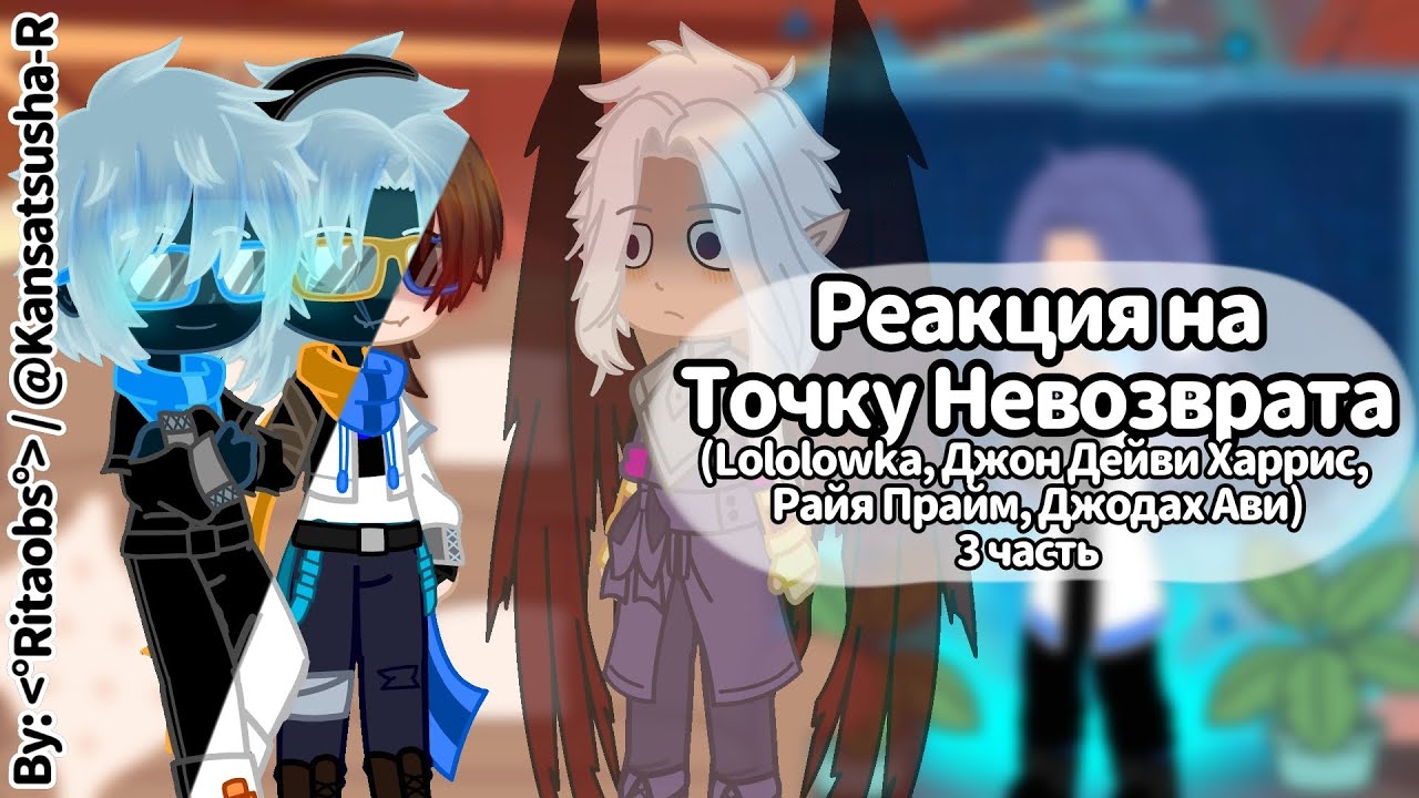 [2×] Реакция на Точку Невозврата | 3 часть | Lololowka, JDH, Джодах, Райя | By: 観察者R
