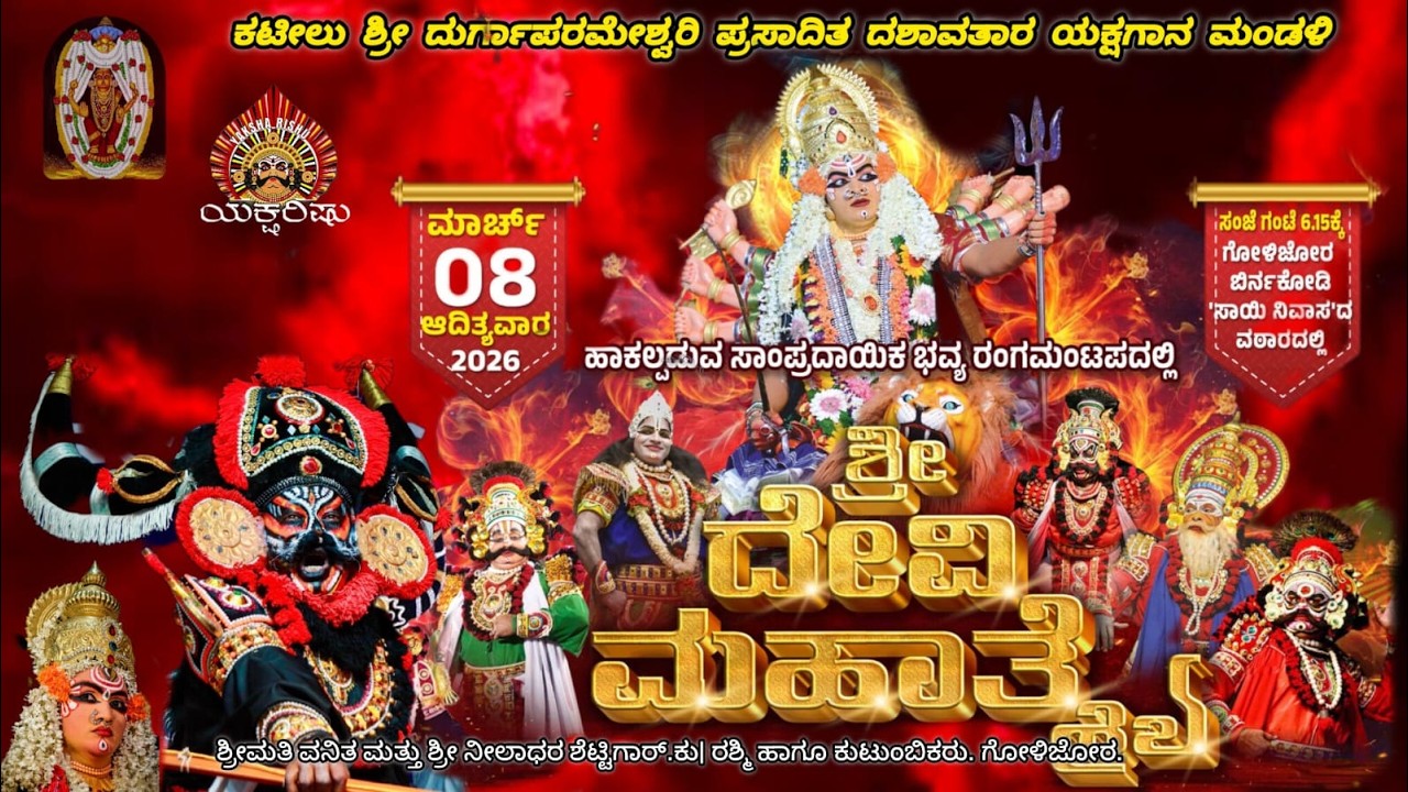 LIVE.ಕಟೀಲು.ದೇವಿ ಮಹಾತ್ಮೆ.ಶ್ರೀಮತಿ ವನಿತ ಮತ್ತು ಶ್ರೀ ನೀಲಾಧರ ಶೆಟ್ಟಿಗಾರ್, ಕು| ರಶ್ಮಿ & ಕುಟುಂಬಿಕರು. ಗೋಳಿಜೋರ.