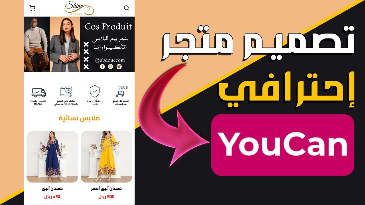 طريقة انشاء متجر الكتروني احترافي على يوكان بطريقة جديدة