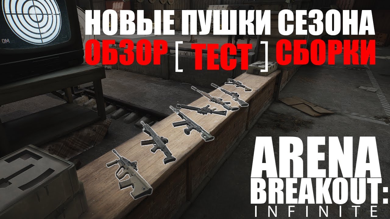Новые пушки Arena Breakout infinite - 2 сезон | #ArenaBreakoutInfinite #ArenaBreakoutPC #ABIS2