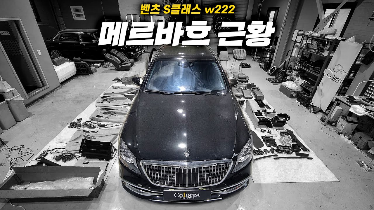 다 벗겨버린 메르바흐 / 벤츠 S클래스 w222 (실내도색)