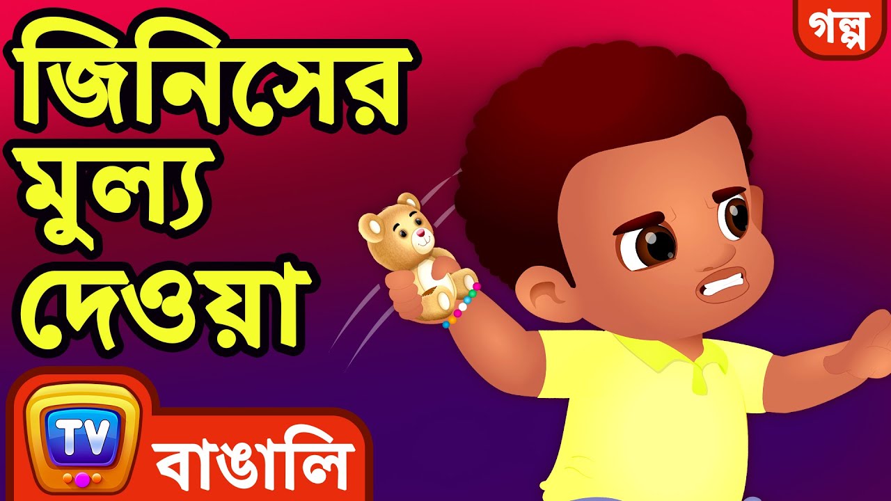 জিনিসের মুল্য দেওয়া (Value Your Things) – ChuChu TV Bangla Stories for Kids