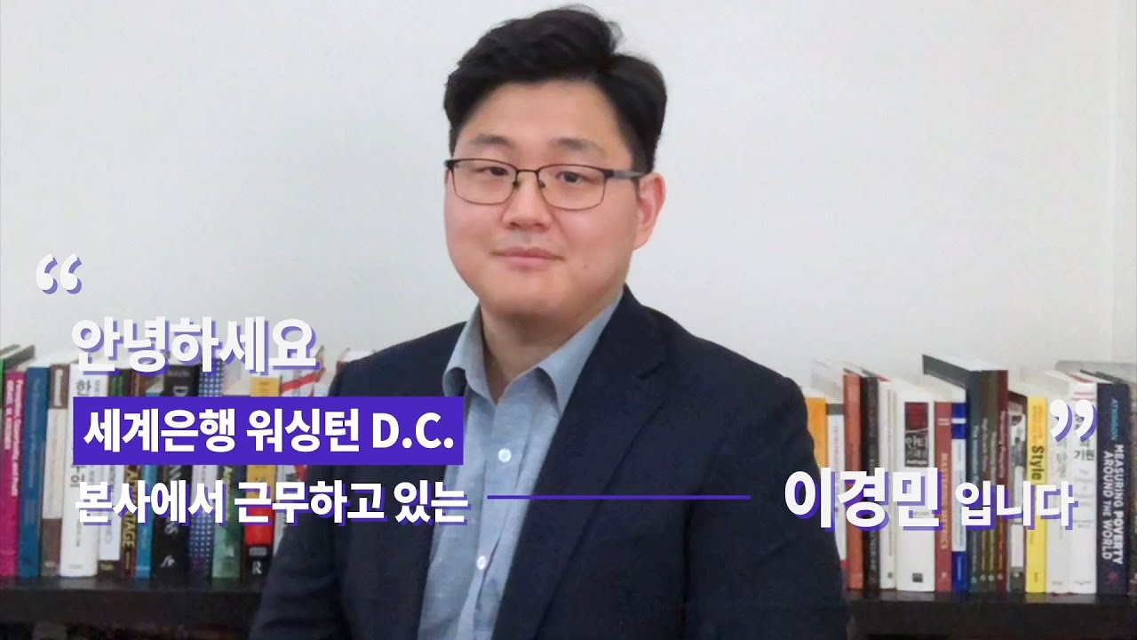 [현직자 인터뷰 #4] JPO 해외 현지 근무가 궁금한 분들을 위해 준비했어요~~^^ 세계은행 본사 워싱턴에서 날아온 따끈따끈한 소식!!!!