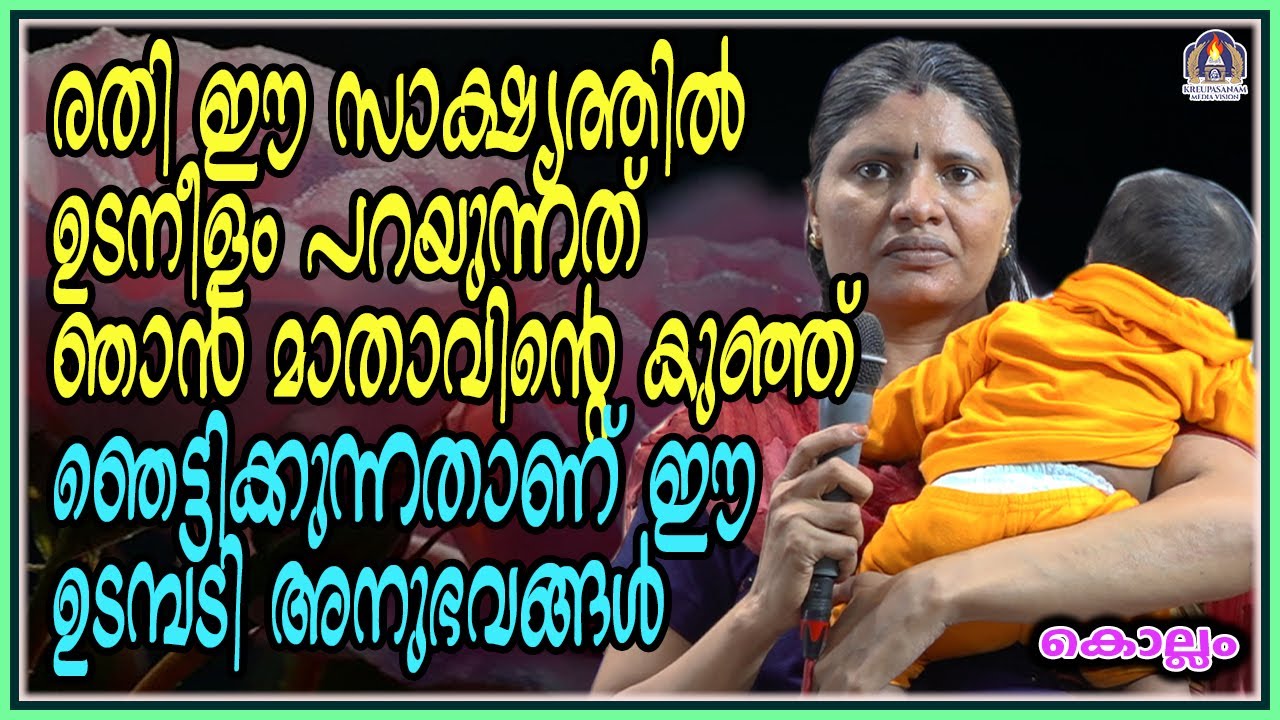 രതി ഈ സാക്ഷ്യത്തിൽ ഉടനീളം പറയുന്നത് ഞാൻ മാതാവിന്റെ കുഞ്ഞ് . ഞെട്ടിക്കുന്നതാണ് ഈ ഉടമ്പടി അനുഭവങ്ങൾ
