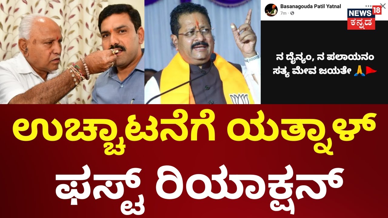 Yatnal Tweet On BJP Expels | ವರಿಷ್ಠರಿಗೆ ನಾನು ಎಂದೂ ದೂರುಗಳನ್ನು ಹೇಳಿಕೊಂಡಿಲ್ಲ | BY Vijayendra