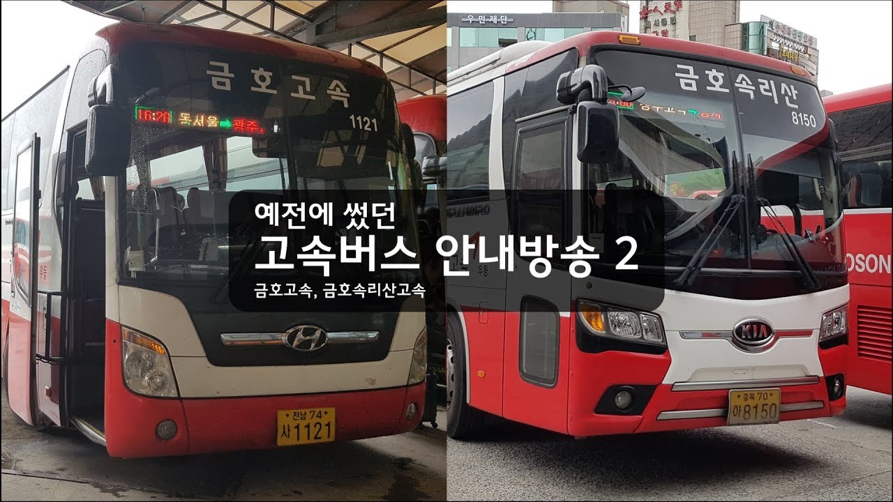 예전에 썼던 고속버스 안내방송 2 (금호고속, 금호속리산고속)