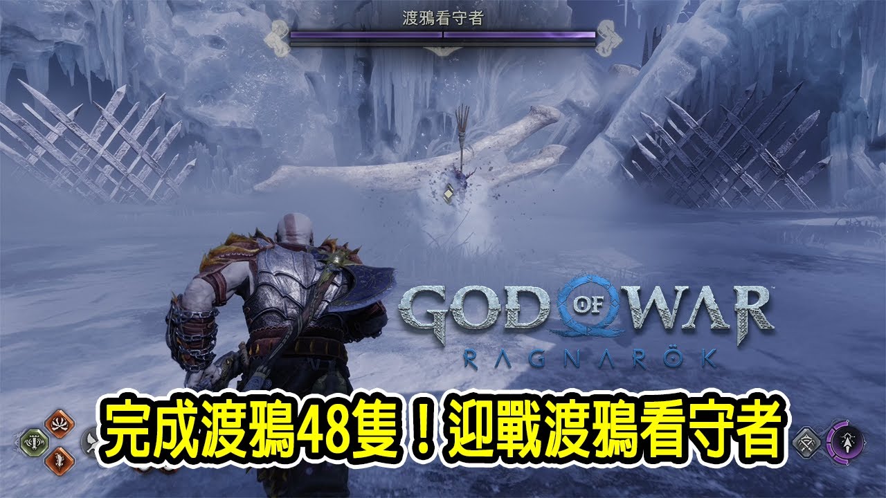 完成48隻渡鴉！開寶箱領獎勵 討伐渡鴉看守者～普通難度【戰神：諸神黃昏 || Jaster || PS】