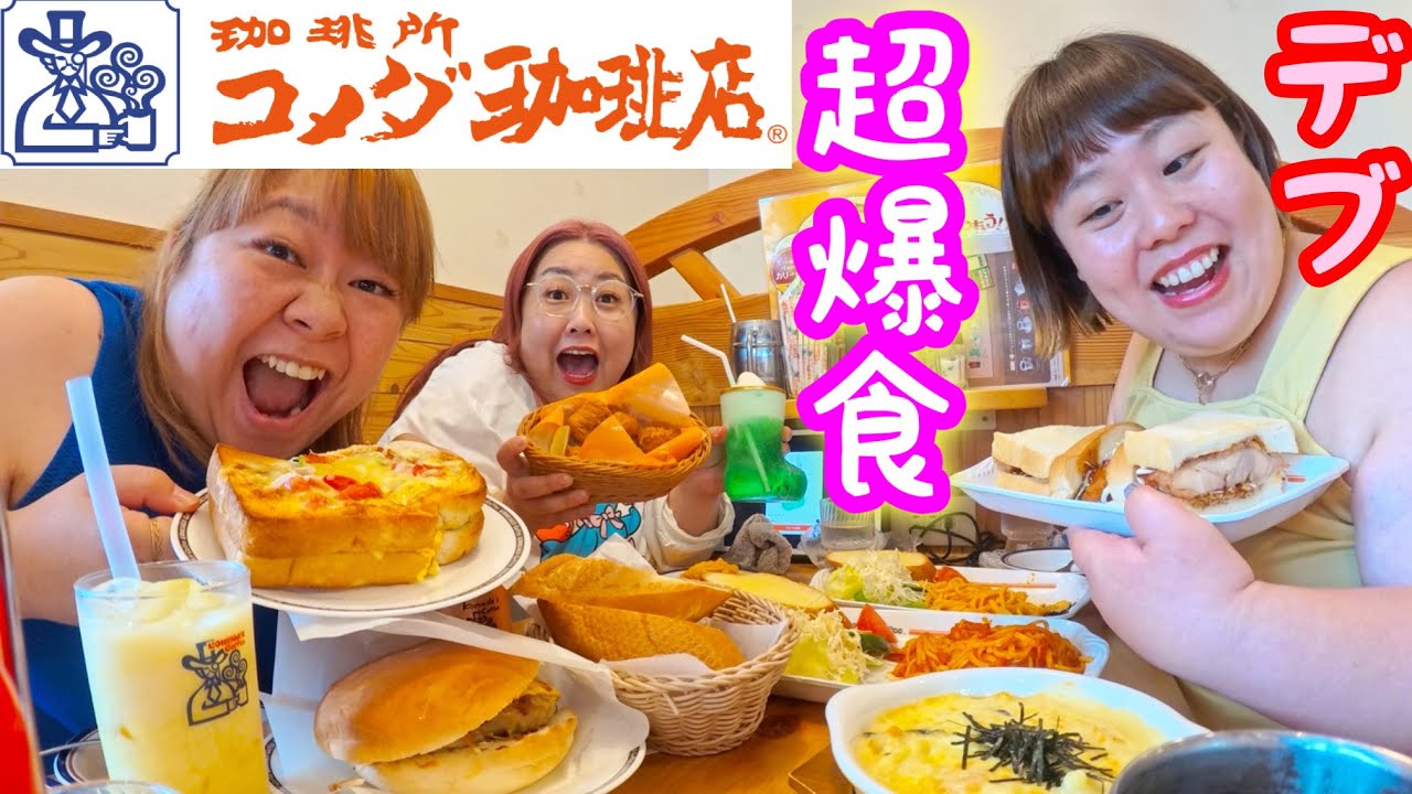 【コメダ珈琲店】デブ念願の店舗で大量爆食❤️好きな物食べ放題で美味しいすぎた‼︎【ぽっちゃり大食い】