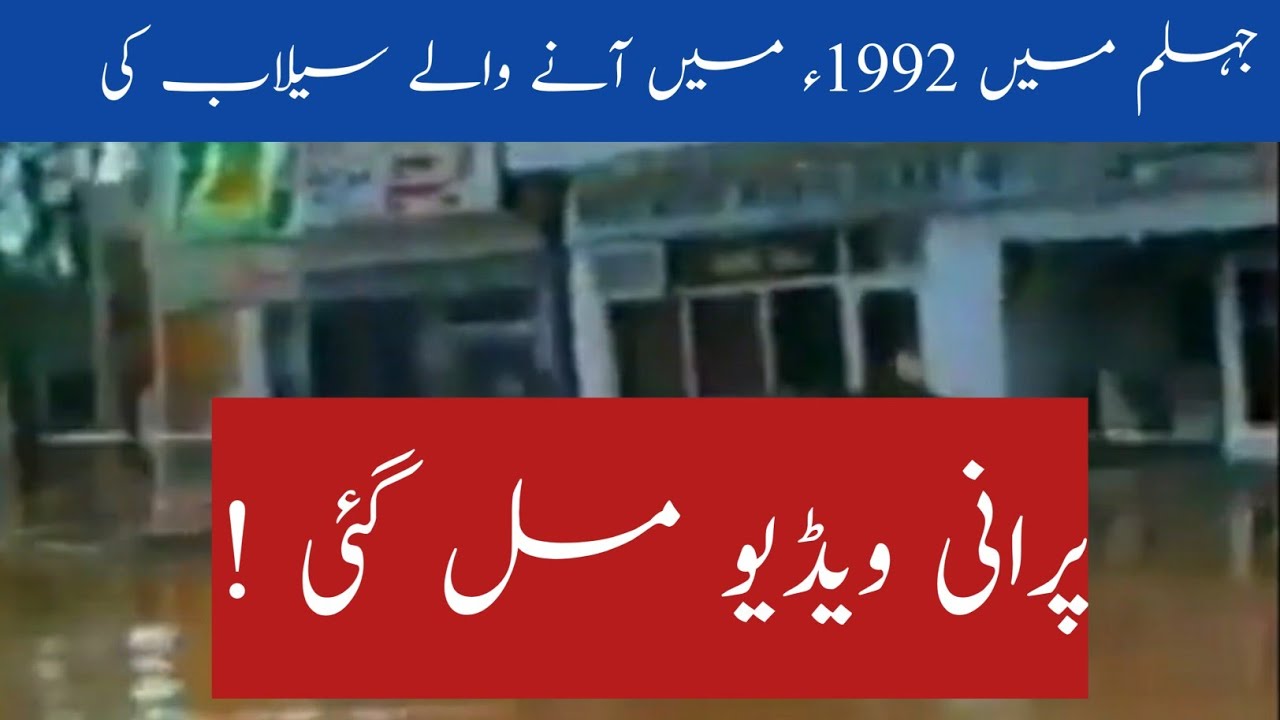 Rare video of flood in Jhelum 1992 || Jhelum River || Flood in Pakistan