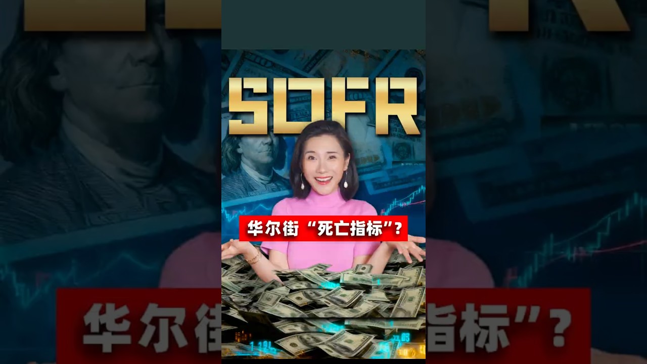SOFR讓美股暴漲暴跌？華爾街都在追的神秘利率指標Why does Wall Street obsess over SOFR?