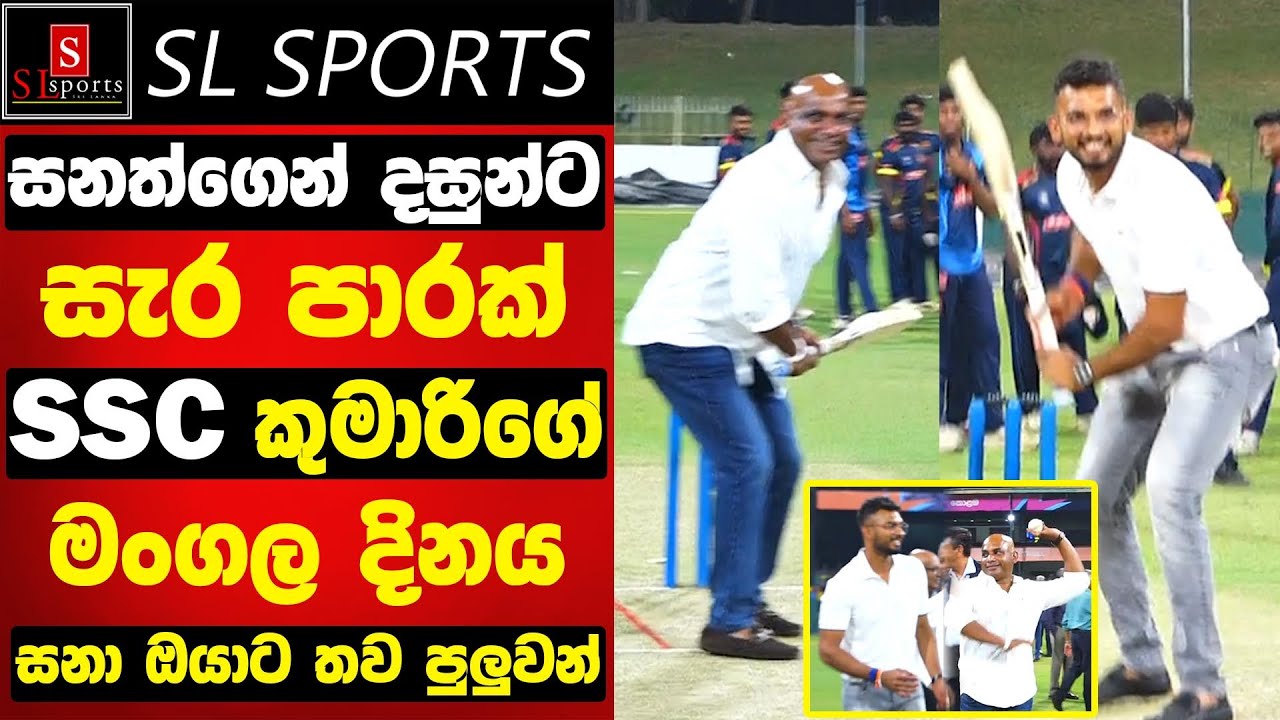 SSC කුමාරිගේ මංගල දිනයේ / සනත්ගෙන් දසුන්ට සැර පාරක් I Inauguration of SSC Floodlights