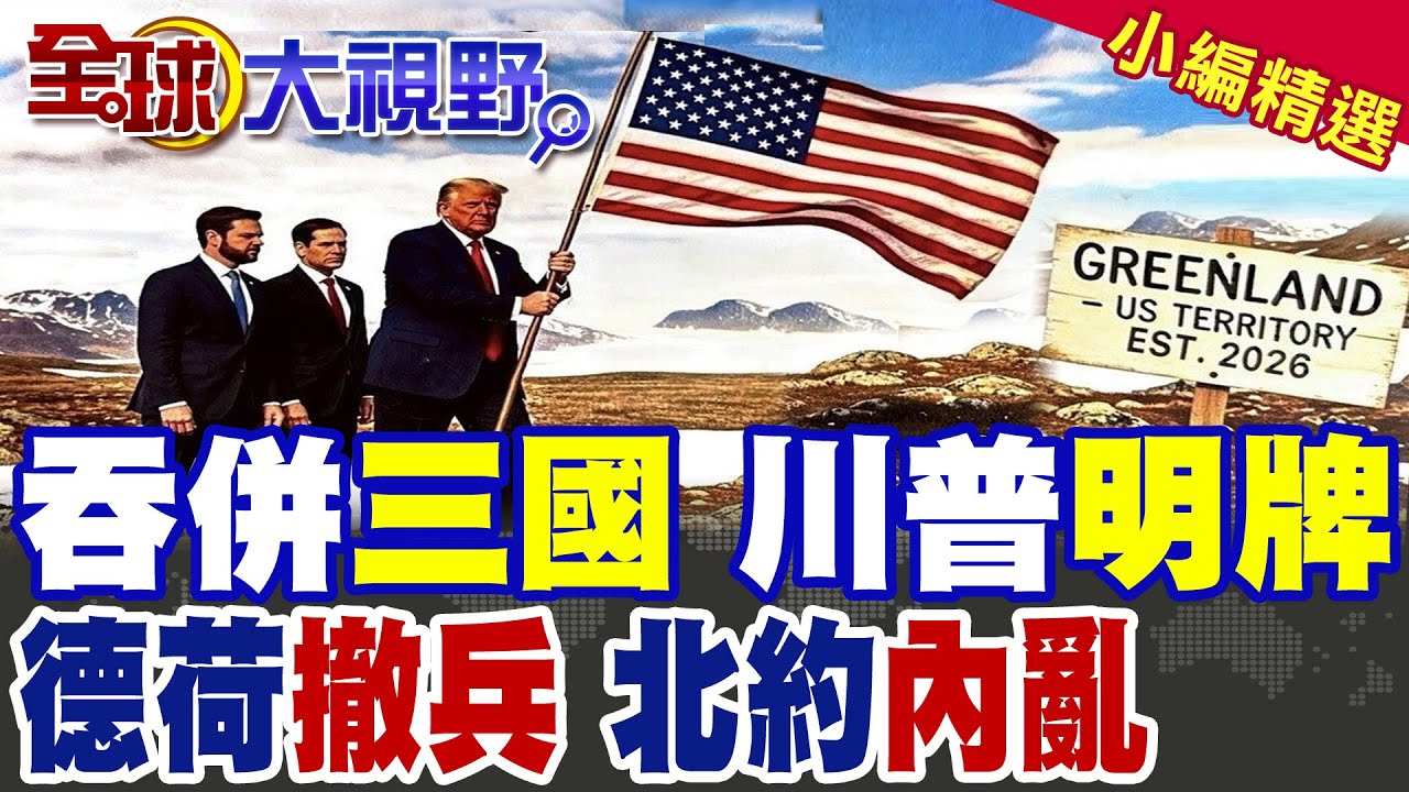 危險訊號! 川普不演了 發圖明示吞併加拿大.格陵蘭.委內瑞拉 美國擴張野心全面攤牌 北約.歐洲全被逼到牆角!|【全球大視野】精華版 ‪‪@全球大視野Global_Vision