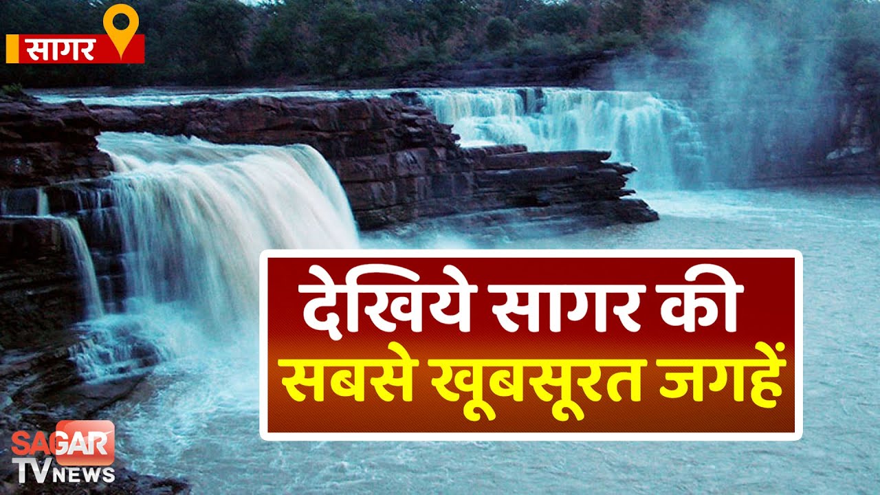सागर में घूमने के लिए ये है 15 खूबसूरत जगह जहा एक बार गए तो बार बार जाने का चाहेगा दिल
