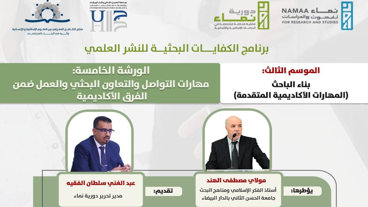 الورشة الخامسة: مهارات التواصل والتعاون البحثي والعمل ضمن الفرق الأكاديمية