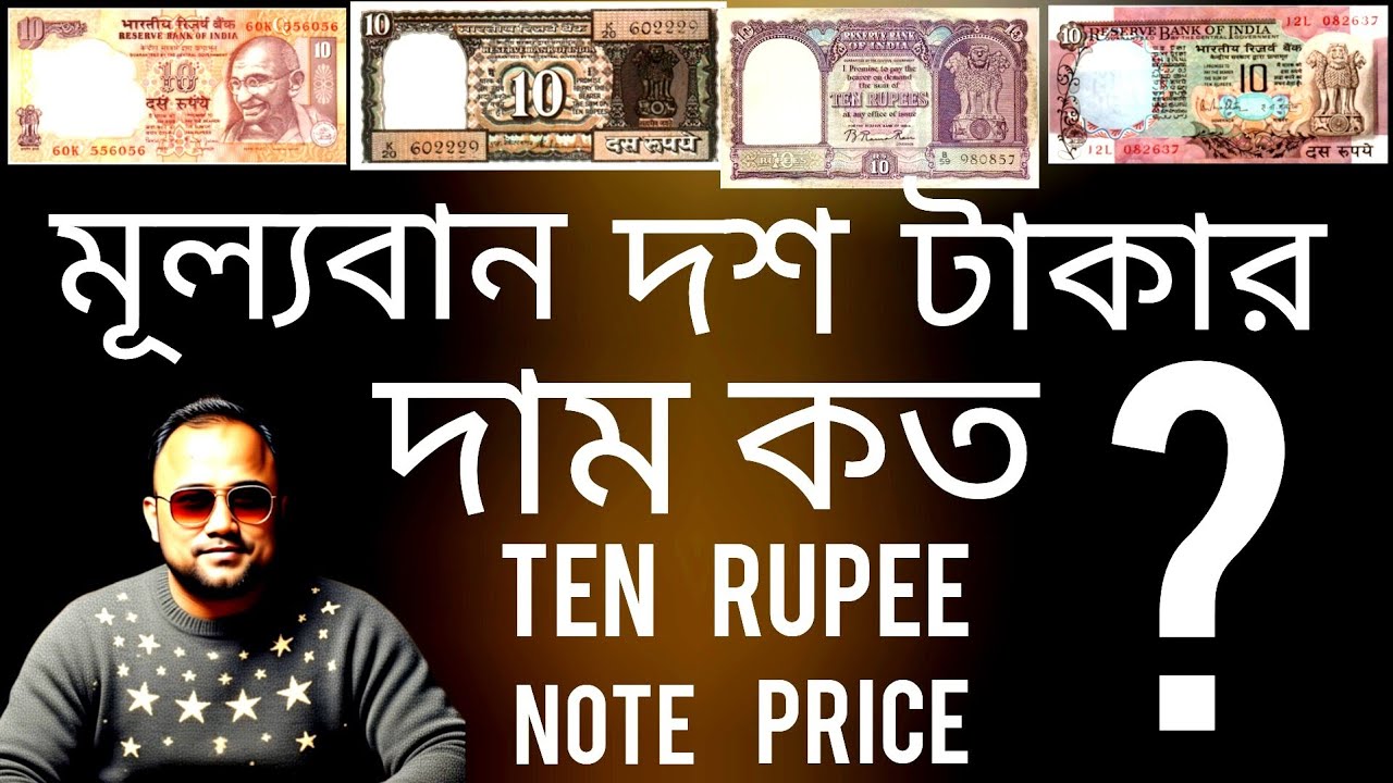 Ten Rupee Note Full Information | মুল্যবান দশ টাকার নোট | Rear 10 Rupee Note Price And Value 