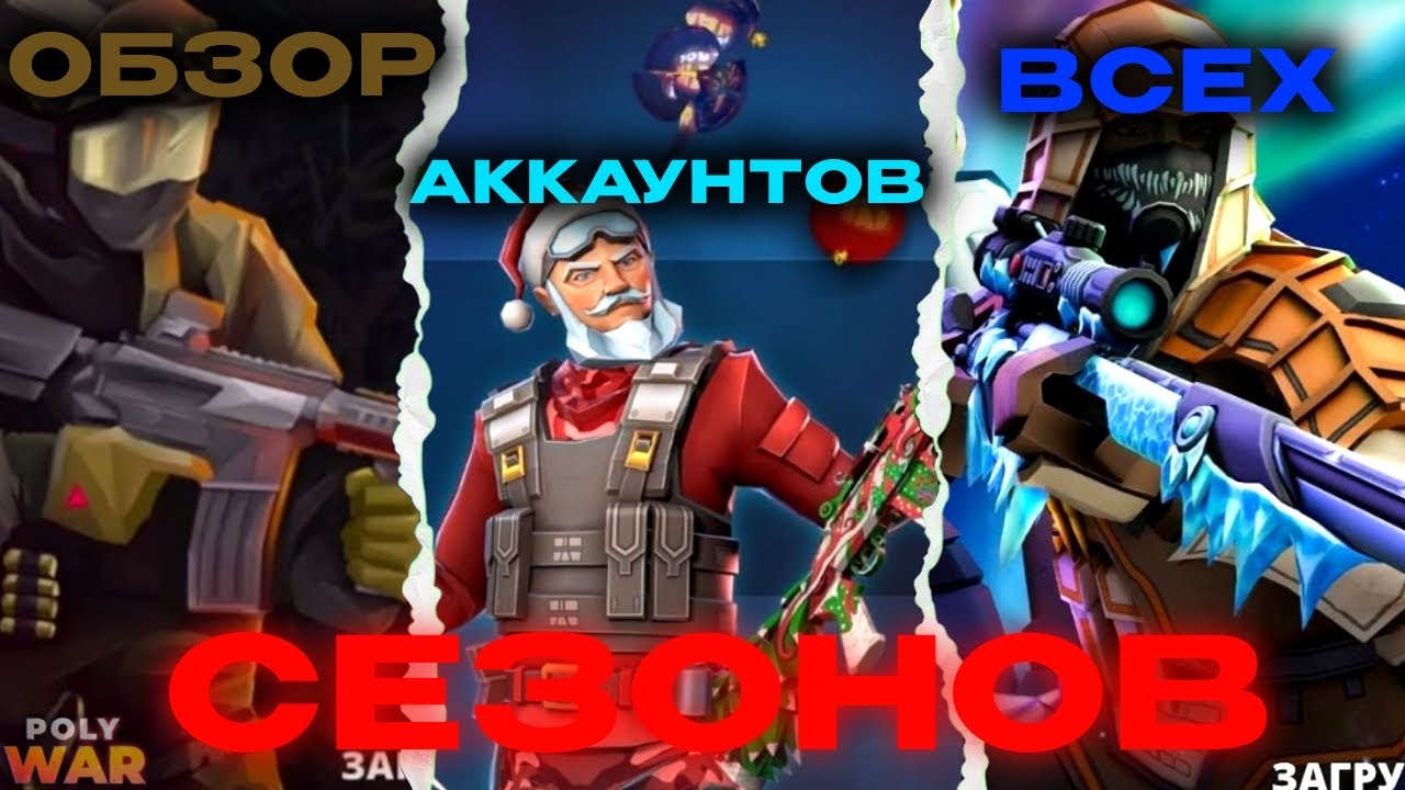 ОБЗОР АККАУНТА КАЖДОГО СЕЗОНА В #polywar #2025 #поливар 