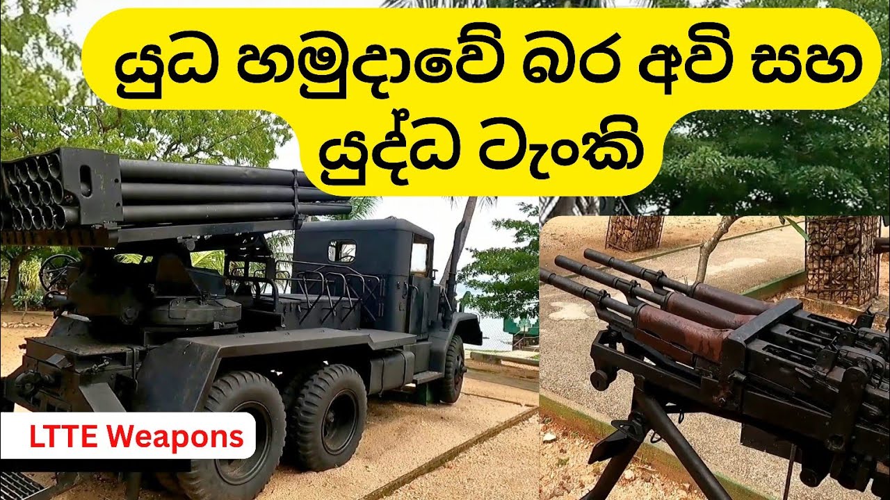 Orr's Hill Army Museum | LTTE අවි ආයුධ සහ යුධ රථ #trincomalee