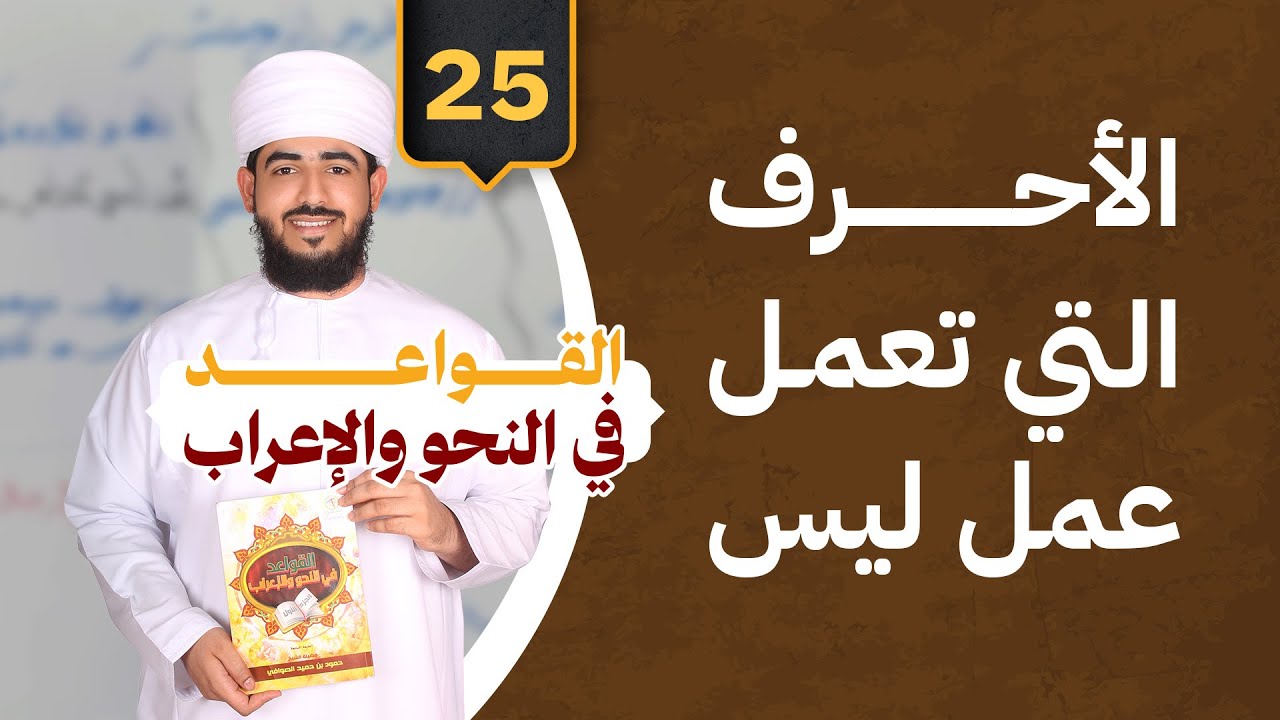 #25 الأحرف التي تعمل عمل ليس |  القواعد في النحو والإعراب | مروان بن محمد الحبسي