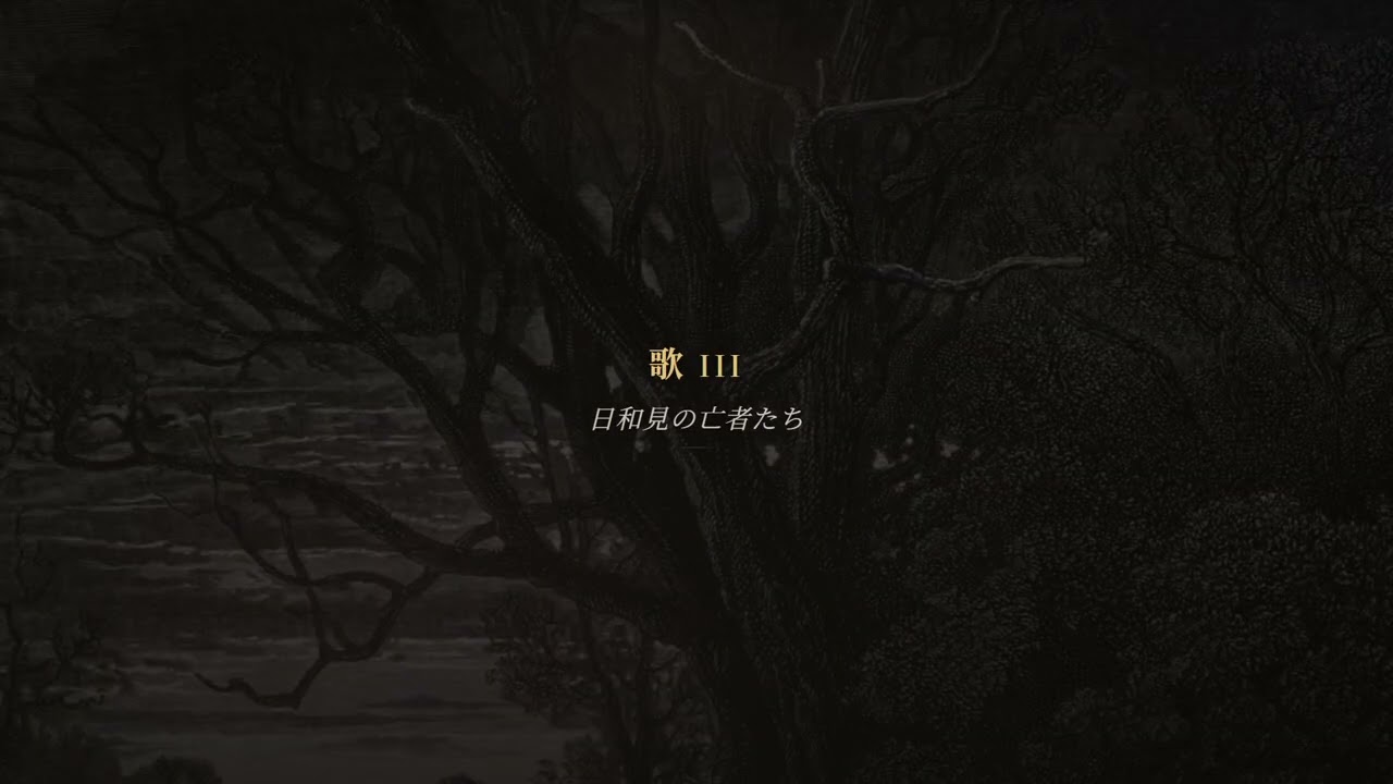 地獄篇 · 歌 I–V — 神曲