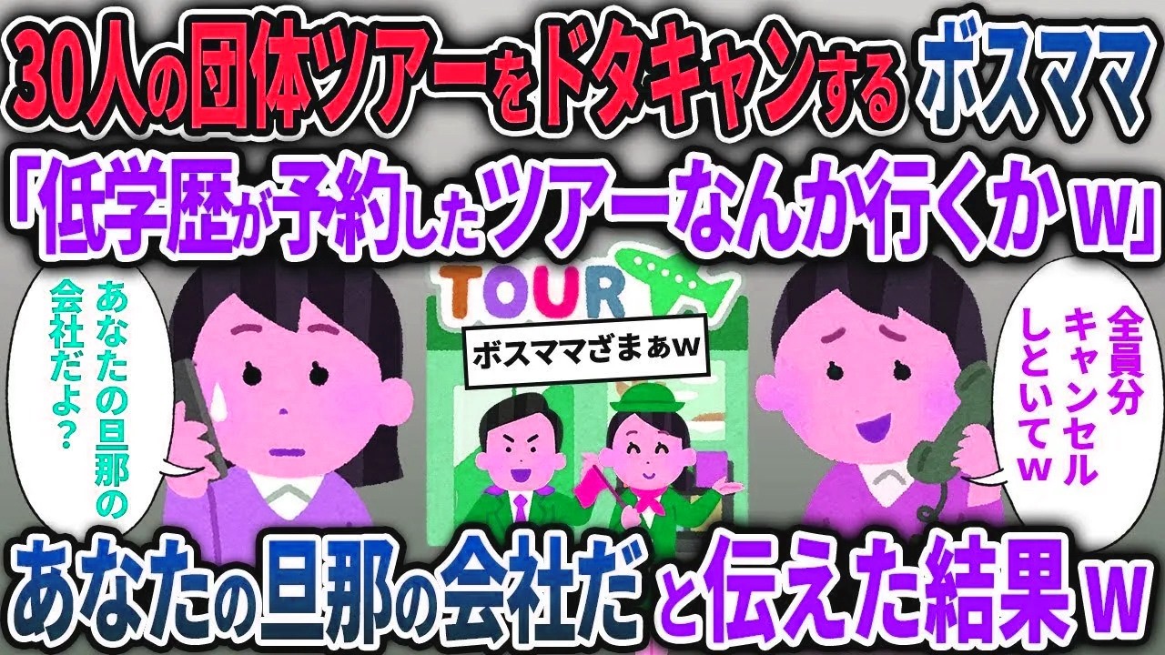 【ボスママ総集編】30人分の団体ツアーをドタキャンするボスママ「低学歴が予約したツアーなんか行かんw」→あなたの旦那の会社だと伝えた結果w【2chスカッと ゆっくり解説】