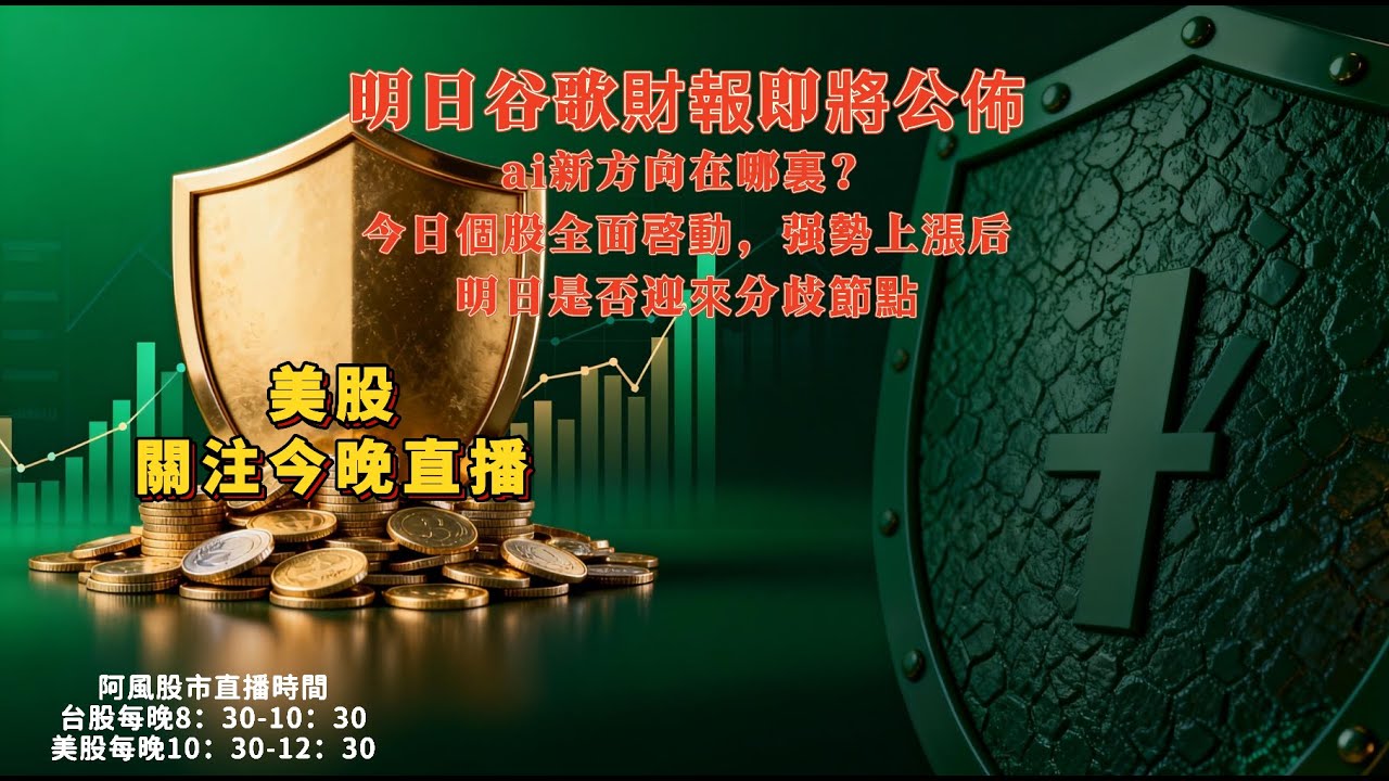 明日谷歌財報即將公佈，ai的未來是TPU嗎？今日個股全面啟動，強勢上漲以後，明日是否迎來分歧節點？