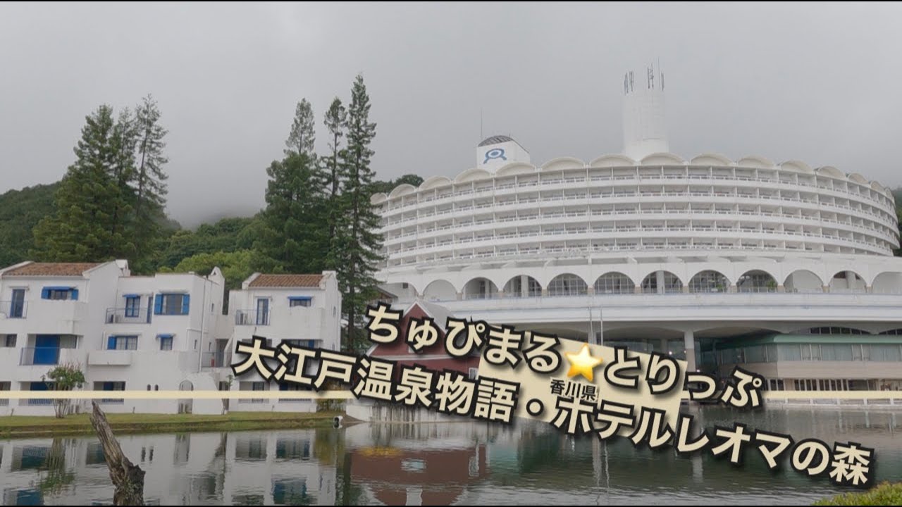 【4K 大江戸温泉物語】『レオマの森』