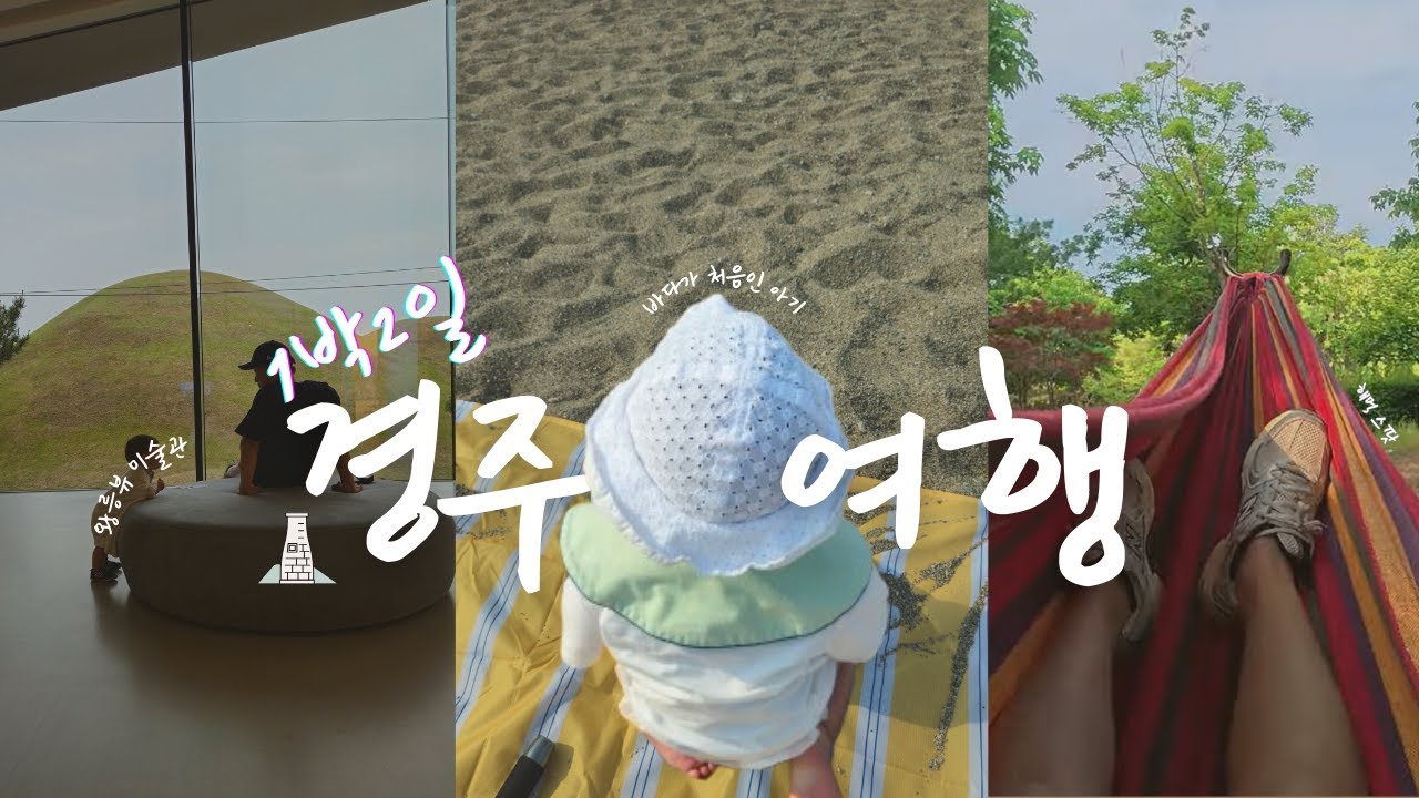 [여행브이로그]  16개월 아기와 경주여행 /아기랑 경주 맛집 뿌시기/ 육아브이로그