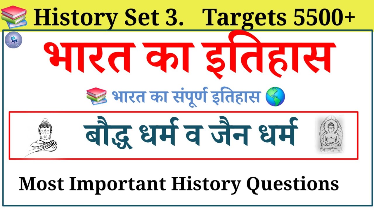 📚 बौद्ध धर्म व जैन धर्म |भारत का इतिहास |Target 5500|set 3#gk #general knowledge #xyzgk 