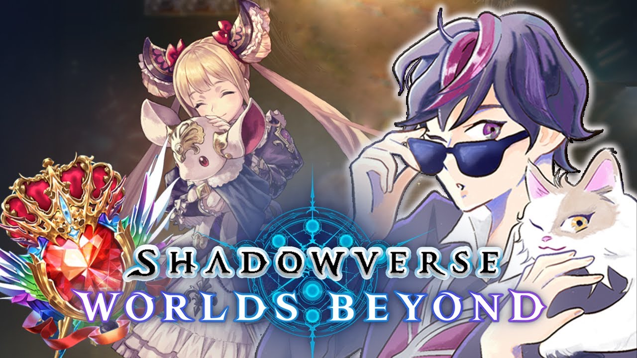 【Shadowverse: Worlds Beyond】大会ありそうで安心した。ロイヤル使って少しだけランク！ 参加型【シャドウバースWB ライブ配信】