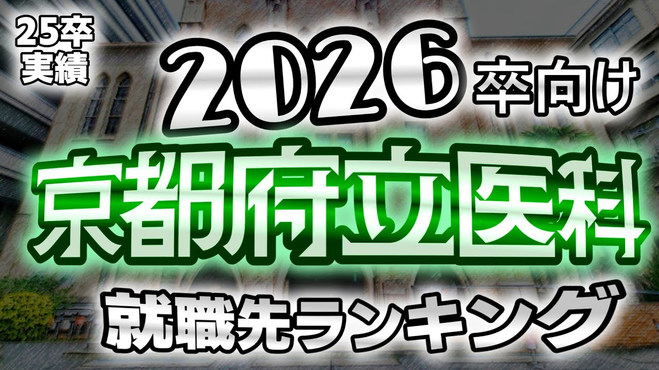京都府立医科大学（京府医）就職先ランキング【2026年卒~2027年卒向け】