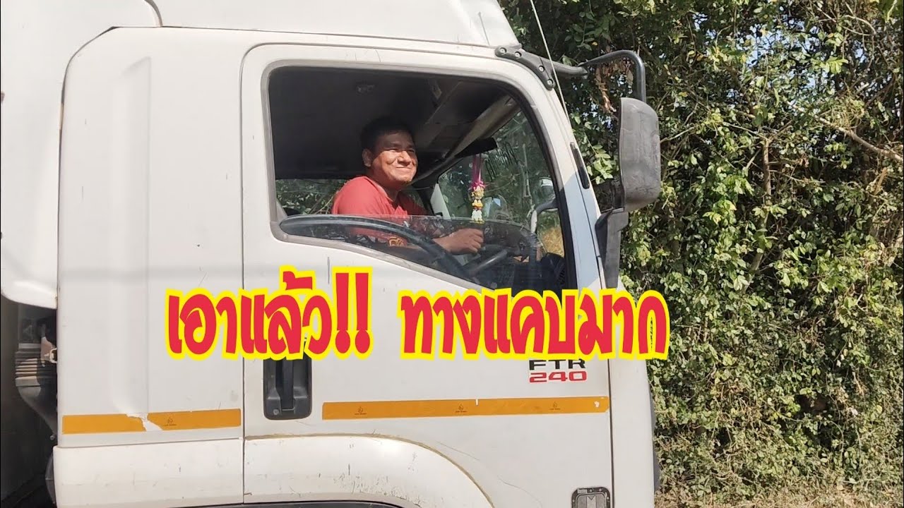 รถสวนทางกันไม่ได้..ศิลปินภูไทกำลังจะออก!