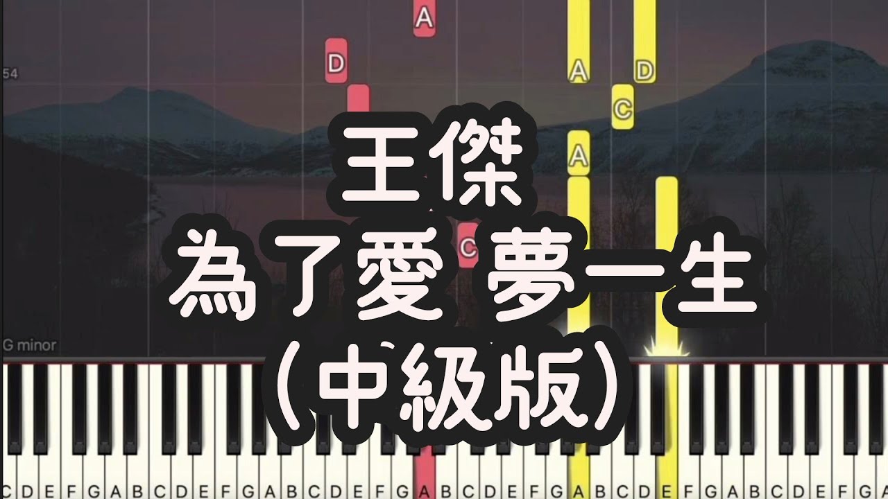 王傑 Dave Wang – 為了愛 夢一生 | 中級版 (Piano Cover , Piano Tutorial) Sheet 琴譜