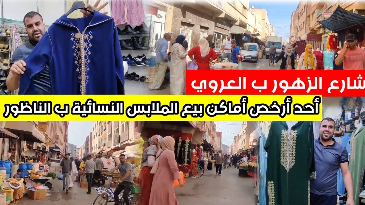 شارع الزهور ب #العروي : أحد أفضل و أرخص الأماكن لبيع الملابس النسائية ب إقليم #الناظور